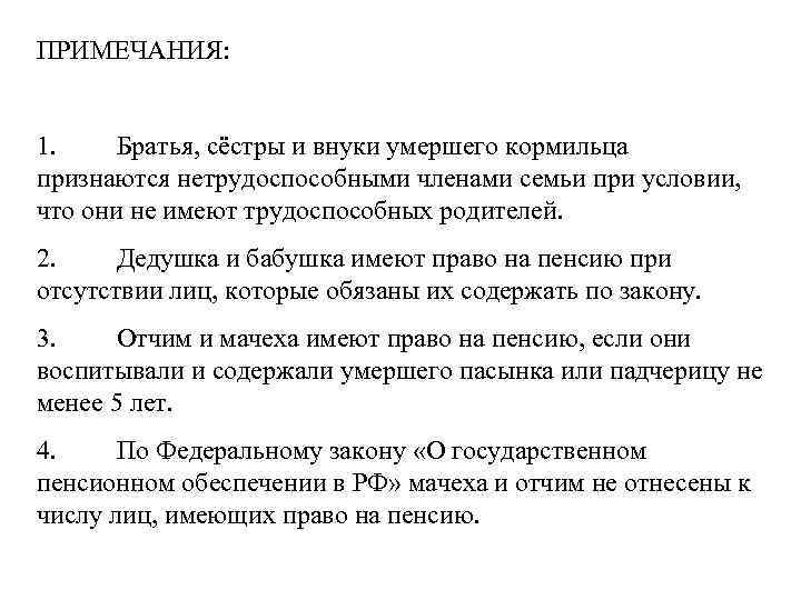 ПРИМЕЧАНИЯ: 1. Братья, сёстры и внуки умершего кормильца признаются нетрудоспособными членами семьи при условии,