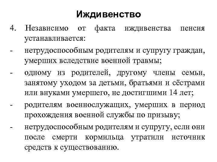  Иждивенство 4. Независимо от факта иждивенства пенсия устанавливается: - нетрудоспособным родителям и супругу