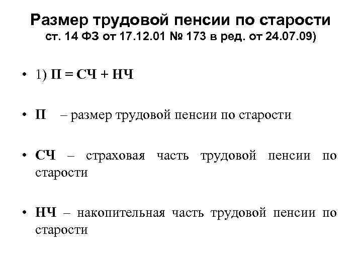 Размер трудовой пенсии по старости ст. 14 ФЗ от 17. 12. 01 № 173