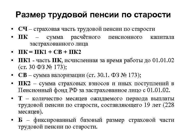 Размер трудовой пенсии по старости • СЧ – страховая часть трудовой пенсии по старости
