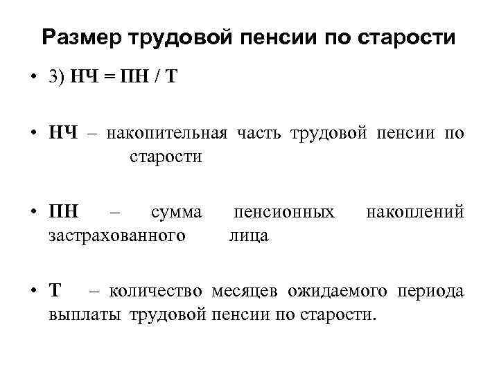 Размер трудовой пенсии по старости • 3) НЧ = ПН / Т • НЧ