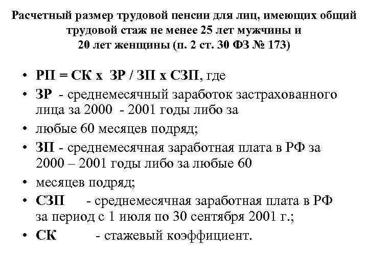 Расчетный размер трудовой пенсии для лиц, имеющих общий трудовой стаж не менее 25 лет
