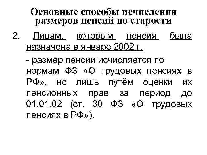 Основные способы исчисления размеров пенсий по старости 2. Лицам, которым пенсия была назначена в