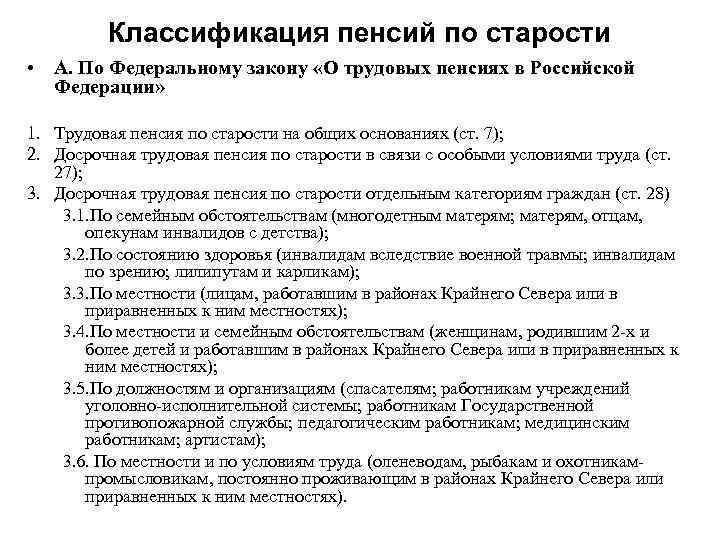 Классификация пенсий по старости • А. По Федеральному закону «О трудовых пенсиях в Российской
