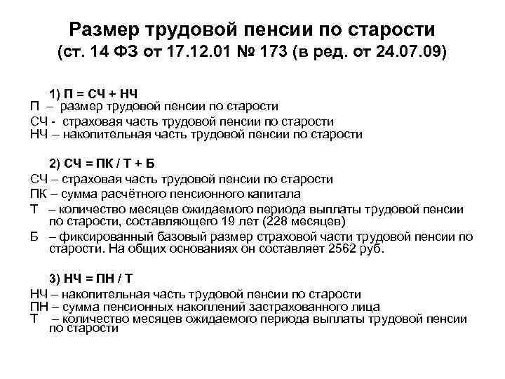 Размер трудовой пенсии по старости (ст. 14 ФЗ от 17. 12. 01 № 173