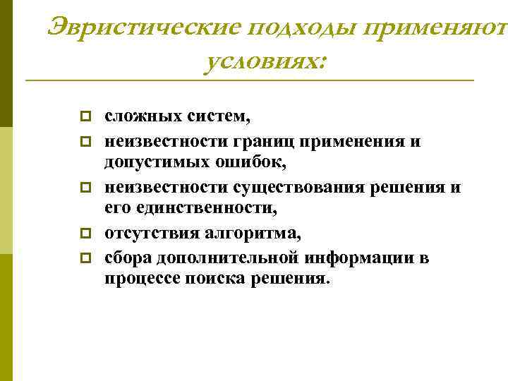 Эвристические подходы применяютс условиях: p p p сложных систем, неизвестности границ применения и допустимых