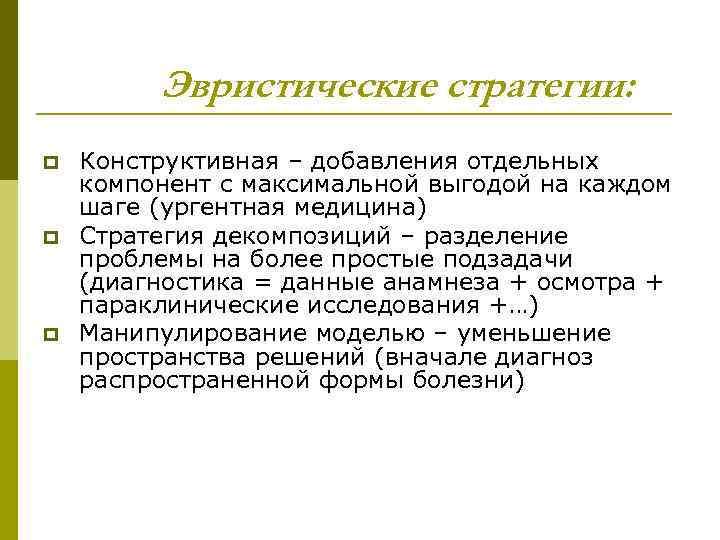 Эвристические стратегии: p p p Конструктивная – добавления отдельных компонент с максимальной выгодой на