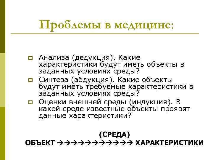 Проблемы в медицине: p p p Анализа (дедукция). Какие характеристики будут иметь объекты в