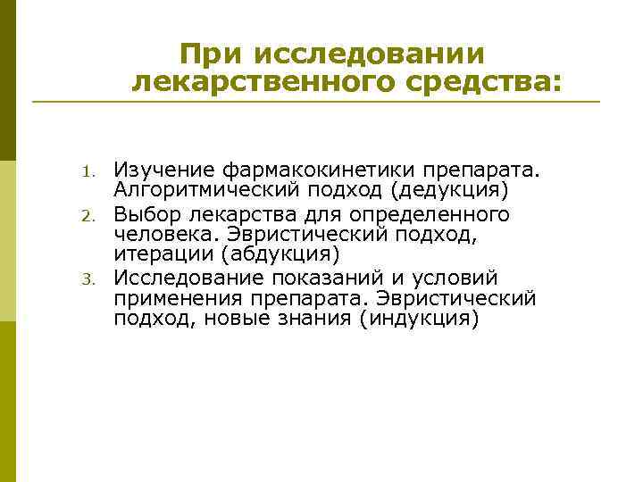 При исследовании лекарственного средства: 1. 2. 3. Изучение фармакокинетики препарата. Алгоритмический подход (дедукция) Выбор