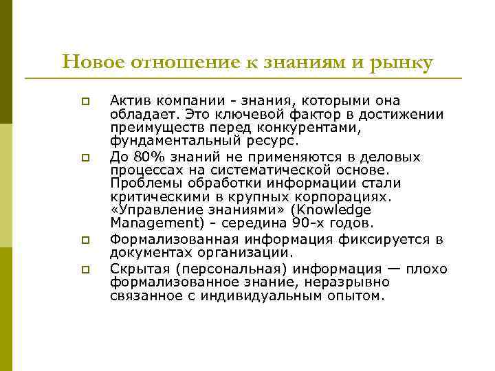 Новое отношение к знаниям и рынку p p Актив компании - знания, которыми она