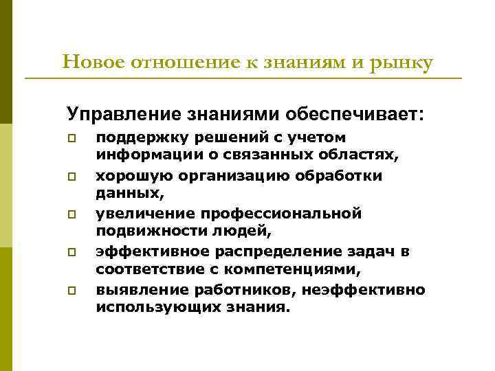 Новое отношение к знаниям и рынку Управление знаниями обеспечивает: p p p поддержку решений
