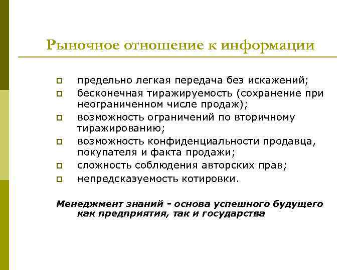 Рыночное отношение к информации p p p предельно легкая передача без искажений; бесконечная тиражируемость