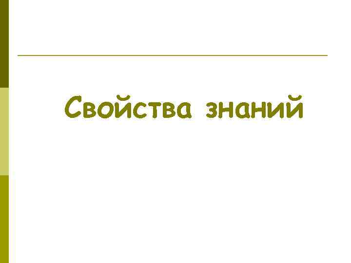 Свойства знаний 