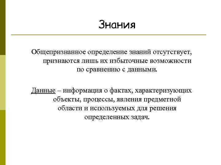 Знания Общепризнанное определение знаний отсутствует, признаются лишь их избыточные возможности по сравнению с данными.