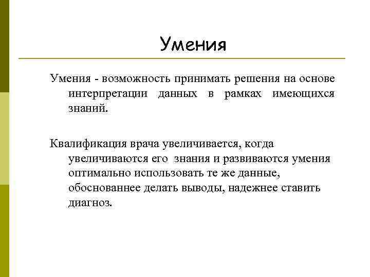Умения - возможность принимать решения на основе интерпретации данных в рамках имеющихся знаний. Квалификация