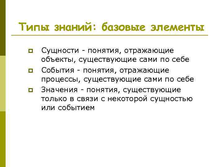 Типы знаний: базовые элементы p p p Сущности - понятия, отражающие объекты, существующие сами
