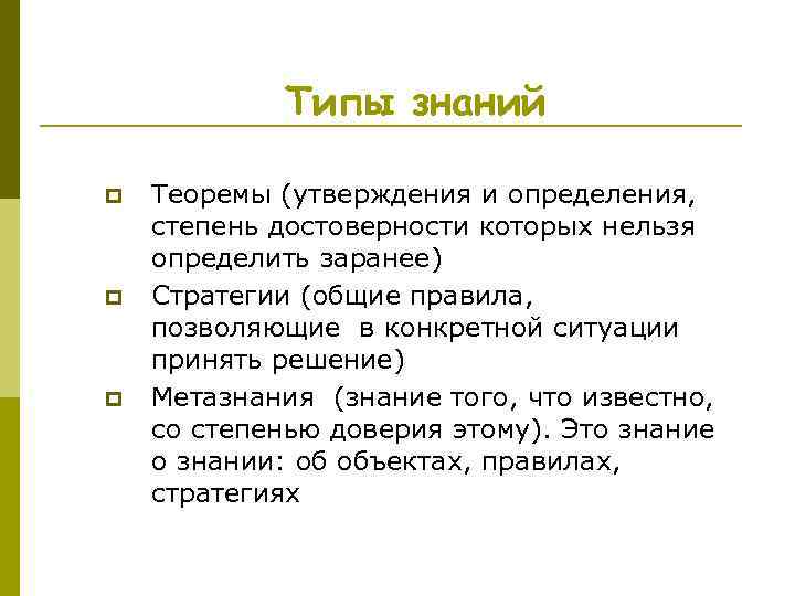 Типы знаний p p p Теоремы (утверждения и определения, степень достоверности которых нельзя определить