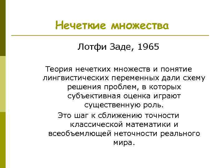 Нечеткие множества Лотфи Заде, 1965 Теория нечетких множеств и понятие лингвистических переменных дали схему