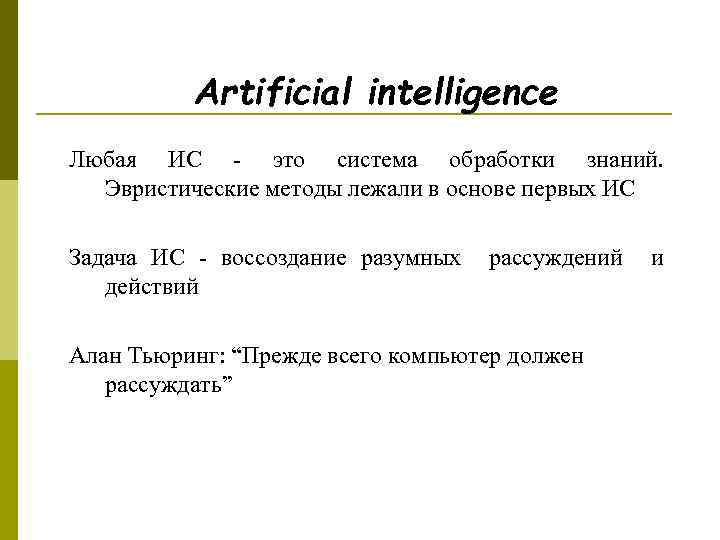 Artificial intelligence Любая ИС - это система обработки знаний. Эвристические методы лежали в основе