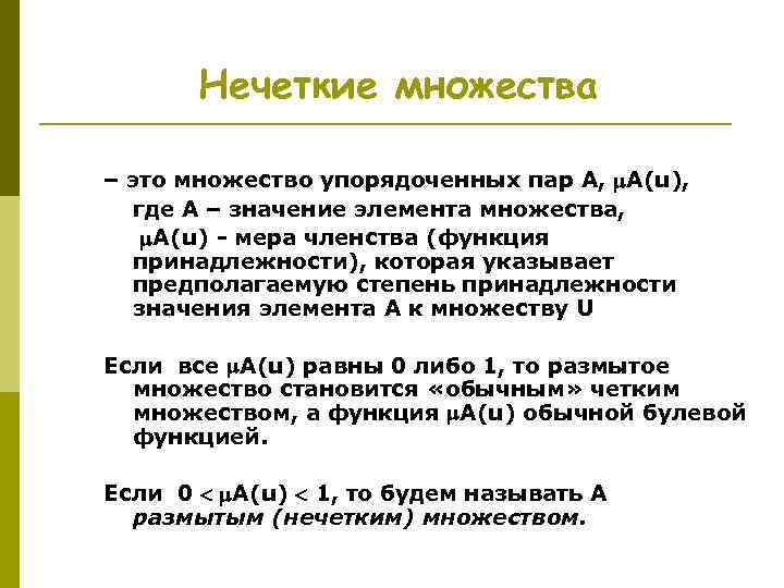 Нечеткие множества – это множество упорядоченных пар A, A(u), где A – значение элемента