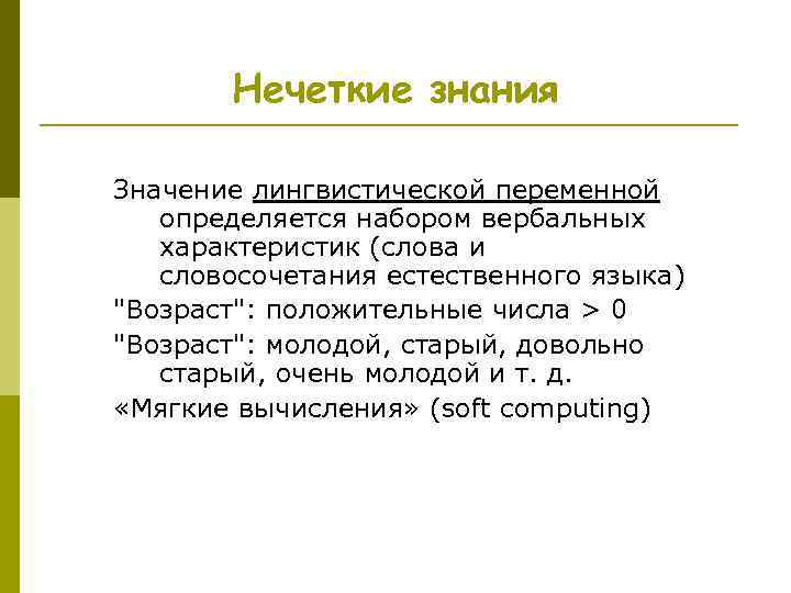 Нечеткие знания Значение лингвистической переменной определяется набором вербальных характеристик (слова и словосочетания естественного языка)