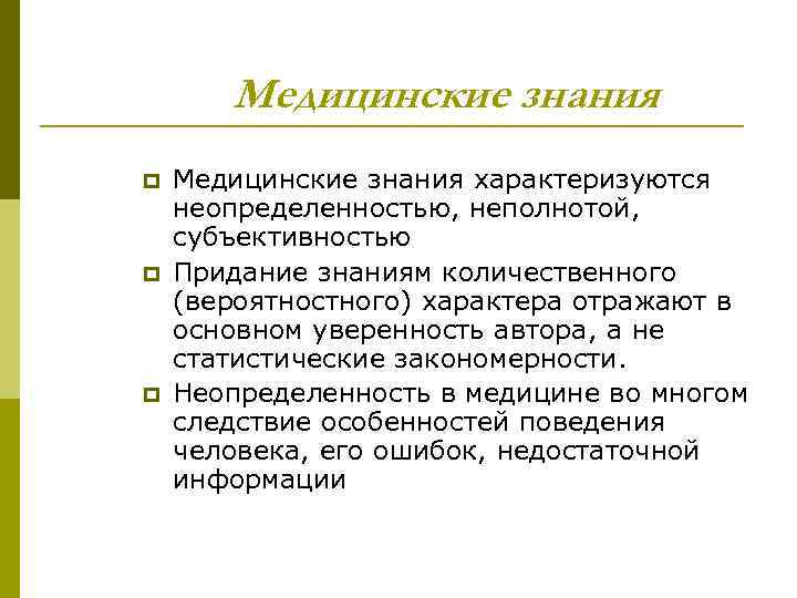 Медицинские знания p p p Медицинские знания характеризуются неопределенностью, неполнотой, субъективностью Придание знаниям количественного