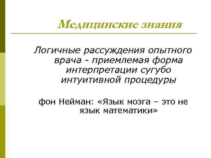 Медицинские знания Логичные рассуждения опытного врача - приемлемая форма интерпретации сугубо интуитивной процедуры фон