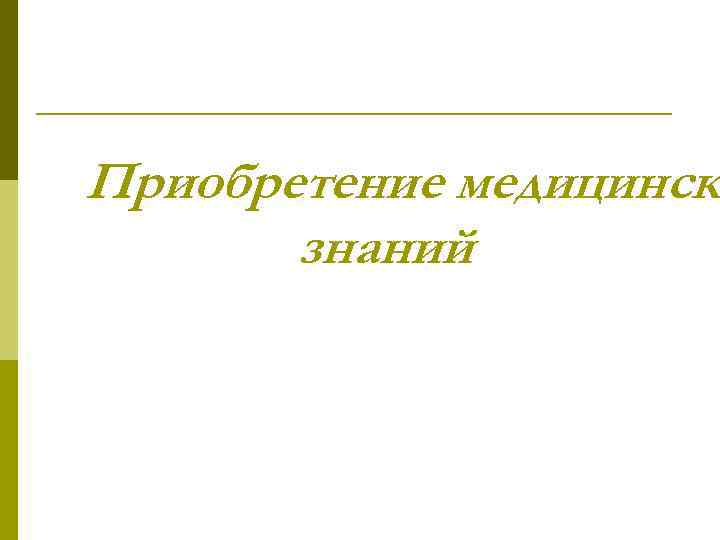 Приобретение медицински знаний 