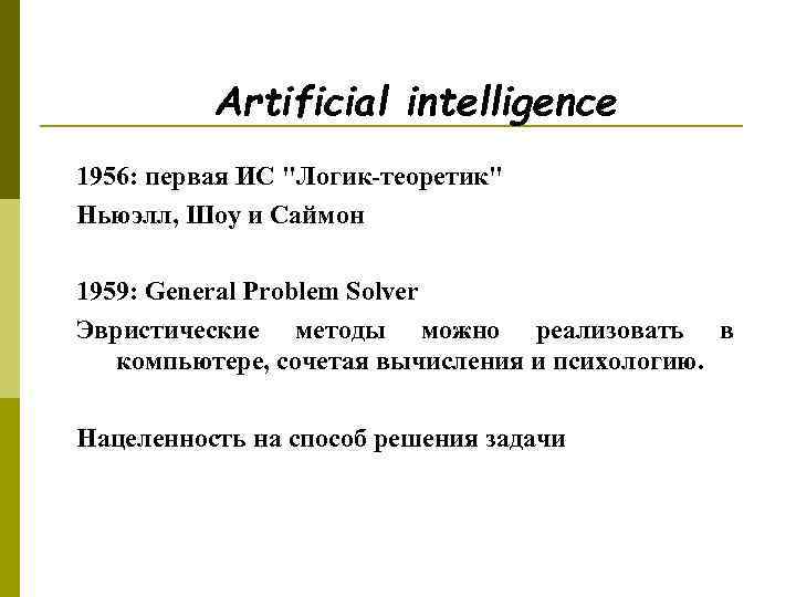 Artificial intelligence 1956: первая ИС 