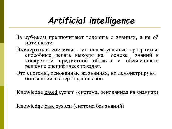 Artificial intelligence За рубежом предпочитают говорить о знаниях, а не об интеллекте. Экспертные системы