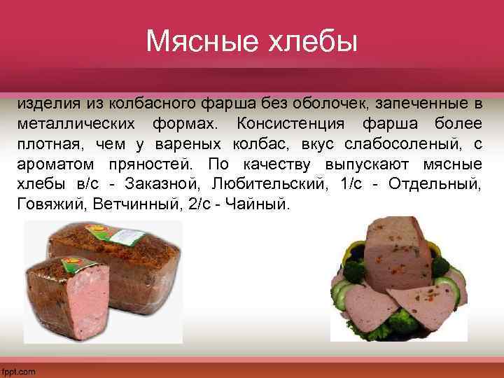 Мясо без хлеба. Мясной хлеб. Подготовка мяса и мясных товаров к продаже. Форма для мясного хлеба схема. Мясной хлебец колбаса по ГОСТУ.