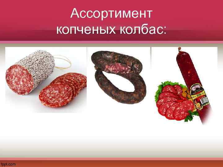 Ассортимент копченых колбас: 