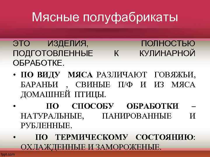 Мясные полуфабрикаты ЭТО ИЗДЕЛИЯ, ПОЛНОСТЬЮ ПОДГОТОВЛЕННЫЕ К КУЛИНАРНОЙ ОБРАБОТКЕ. • ПО ВИДУ МЯСА РАЗЛИЧАЮТ