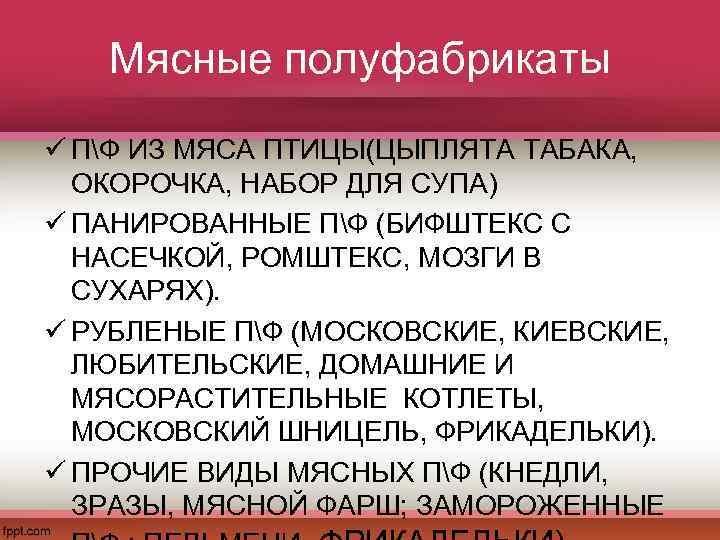 Мясные полуфабрикаты ü ПФ ИЗ МЯСА ПТИЦЫ(ЦЫПЛЯТА ТАБАКА, ОКОРОЧКА, НАБОР ДЛЯ СУПА) ü ПАНИРОВАННЫЕ