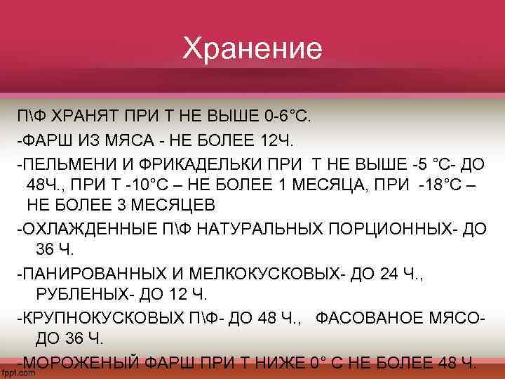Хранение ПФ ХРАНЯТ ПРИ Т НЕ ВЫШЕ 0 -6°С. -ФАРШ ИЗ МЯСА - НЕ