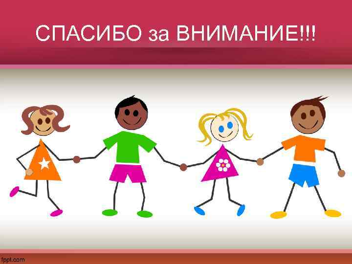 СПАСИБО за ВНИМАНИЕ!!! 