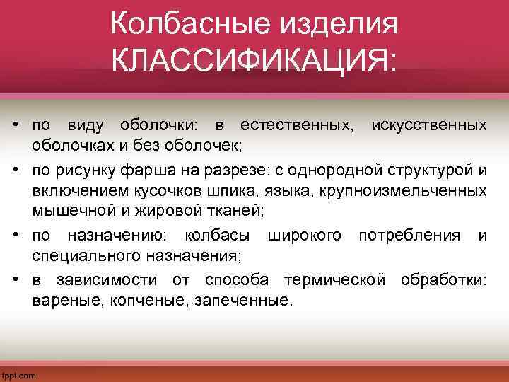 Колбасные изделия КЛАССИФИКАЦИЯ: • по виду оболочки: в естественных, искусственных оболочках и без оболочек;