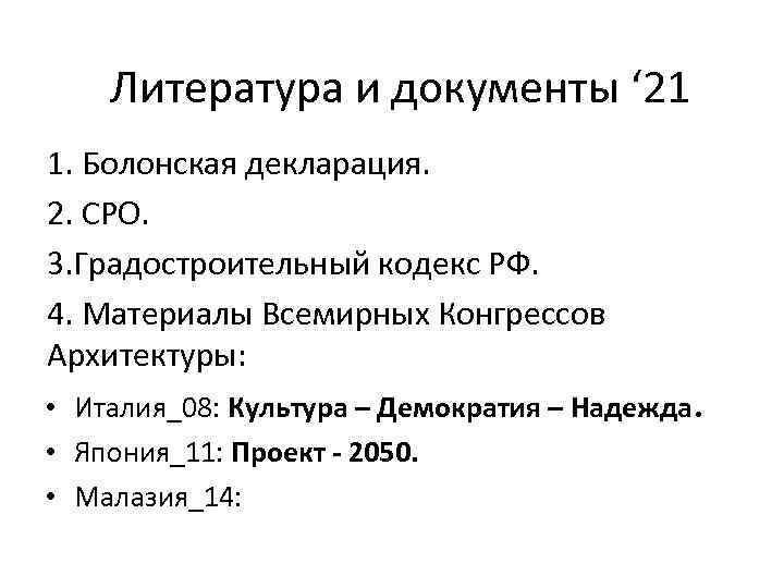  Литература и документы ‘ 21 1. Болонская декларация. 2. СРО. 3. Градостроительный кодекс