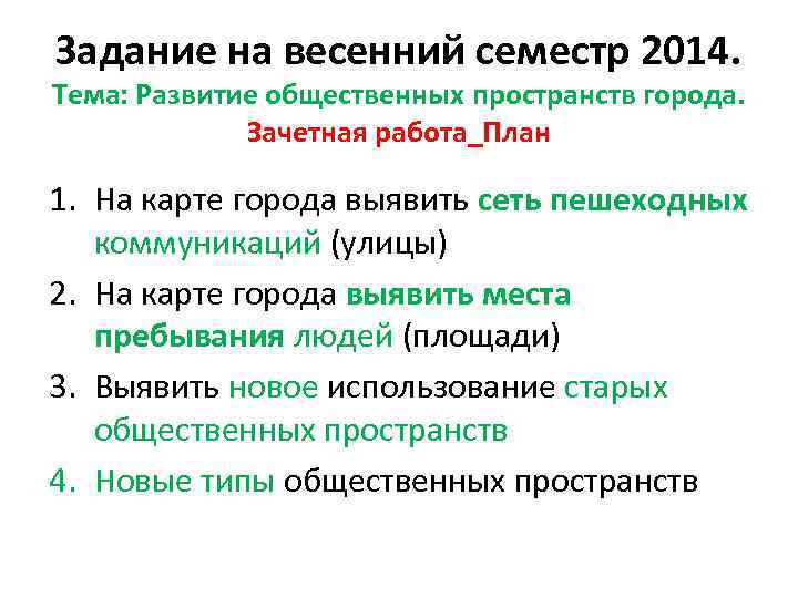 Задание на весенний семестр 2014. Тема: Развитие общественных пространств города. Зачетная работа_План 1. На