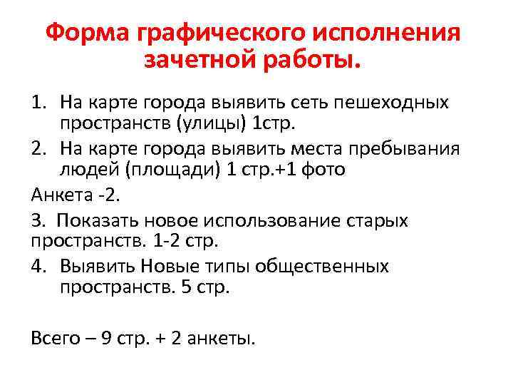  Форма графического исполнения зачетной работы. 1. На карте города выявить сеть пешеходных пространств