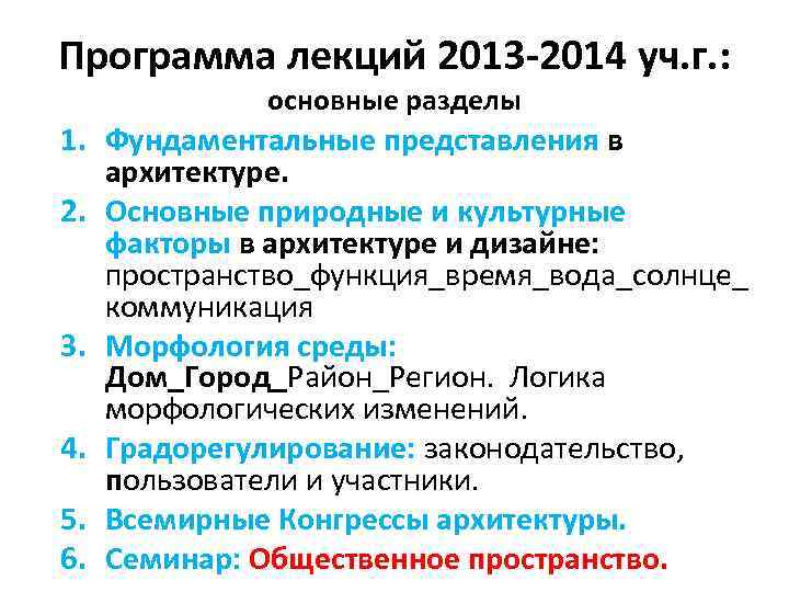 Программа лекций 2013 -2014 уч. г. : основные разделы 1. Фундаментальные представления в архитектуре.