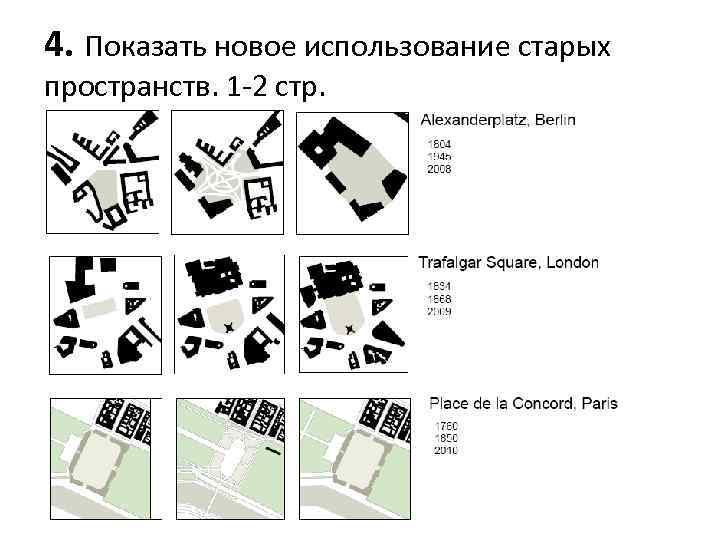 4. Показать новое использование старых пространств. 1 -2 стр. 