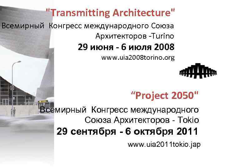  "Transmitting Architecture" Всемирный Конгресс международного Союза Архитекторов -Turino 29 июня - 6 июля