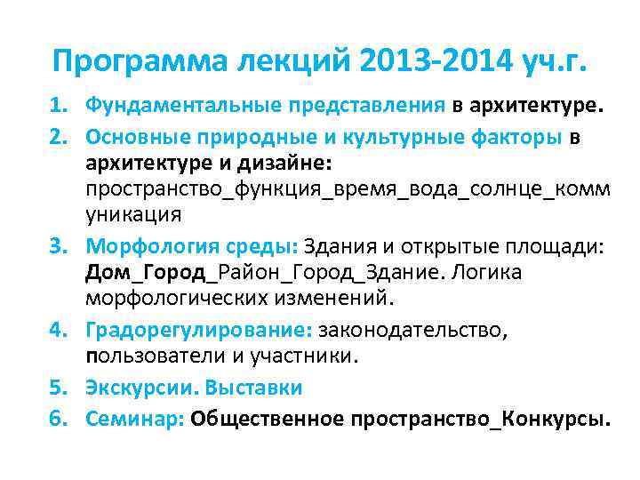 Программа лекций 2013 -2014 уч. г. 1. Фундаментальные представления в архитектуре. 2. Основные природные