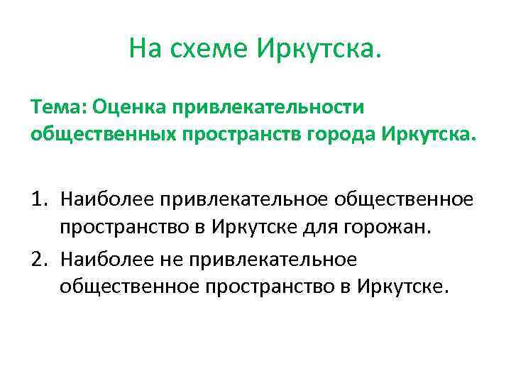  На схеме Иркутска. Тема: Оценка привлекательности общественных пространств города Иркутска. 1. Наиболее привлекательное