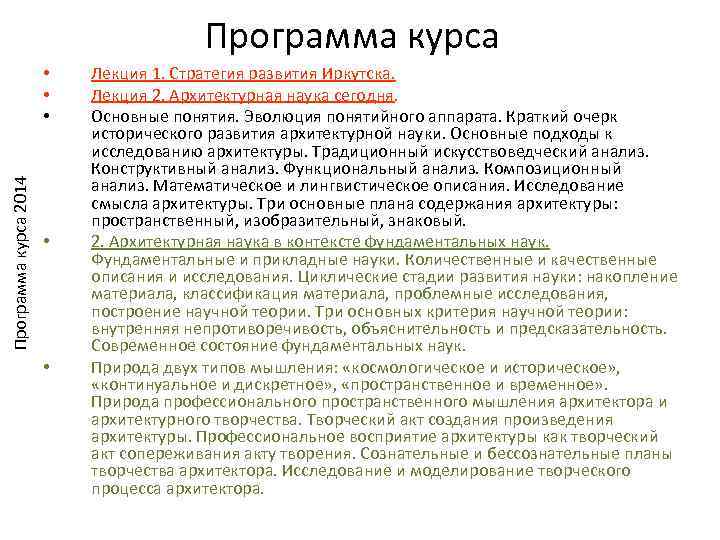  Программа курса • Лекция 1. Стратегия развития Иркутска. • Лекция 2. Архитектурная наука