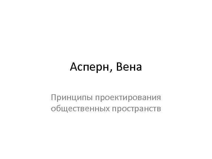  Асперн, Вена Принципы проектирования общественных пространств 