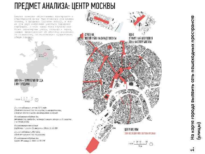 1. На карте города выявить сеть пешеходных пространств (улицы) 