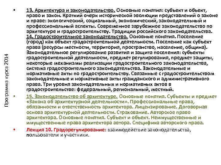  • 13. Архитектура и законодательство. Основные понятия: субъект и объект, право и закон.