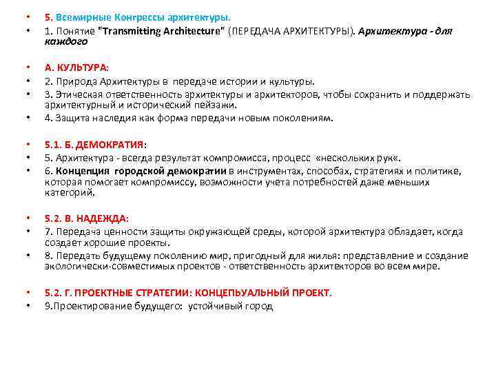  • 5. Всемирные Конгрессы архитектуры. • 1. Понятие "Transmitting Architecture" (ПЕРЕДАЧА АРХИТЕКТУРЫ). Архитектура